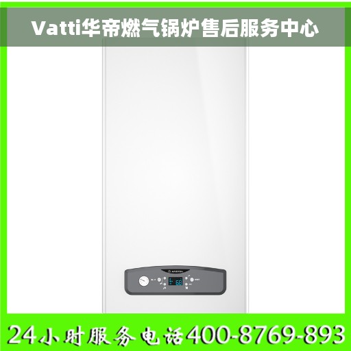 Vatti华帝燃气锅炉售后服务中心