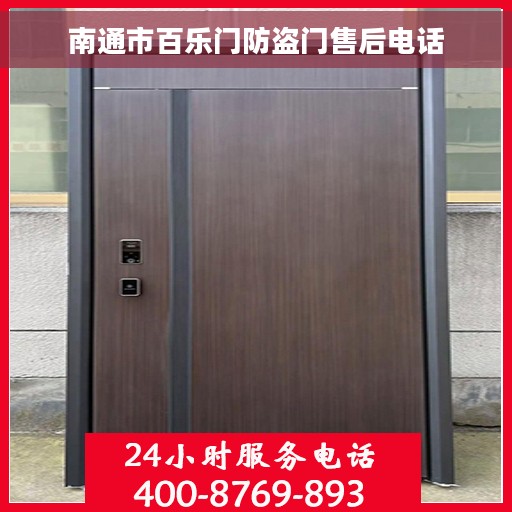 南通市百乐门防盗门售后电话