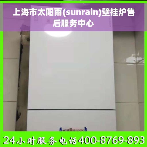 上海市太阳雨(sunrain)壁挂炉售后服务中心