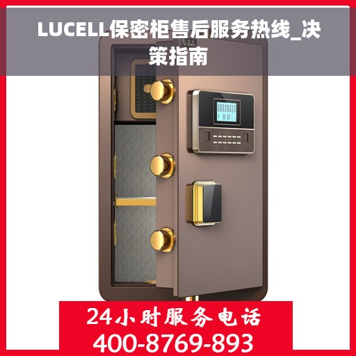 LUCELL保密柜售后服务热线_决策指南