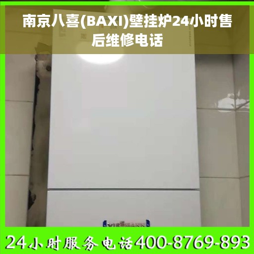 南京八喜(BAXI)壁挂炉24小时售后维修电话