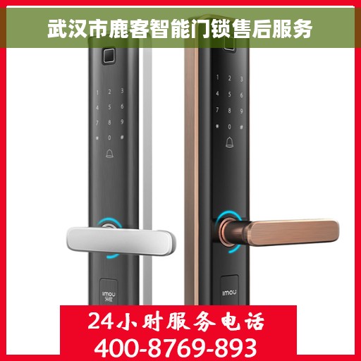 武汉市鹿客智能门锁售后服务