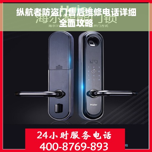 纵航者防盗门售后维修电话详细全面攻略