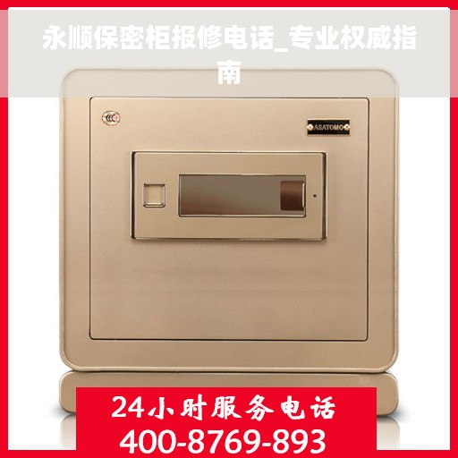 永顺保密柜报修电话_专业权威指南