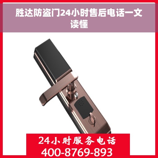 胜达防盗门24小时售后电话一文读懂