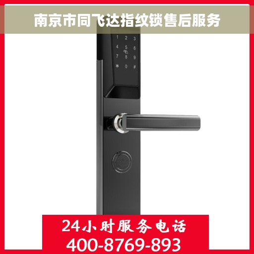 南京市同飞达指纹锁售后服务