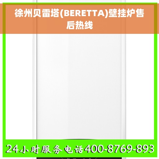 徐州贝雷塔(BERETTA)壁挂炉售后热线