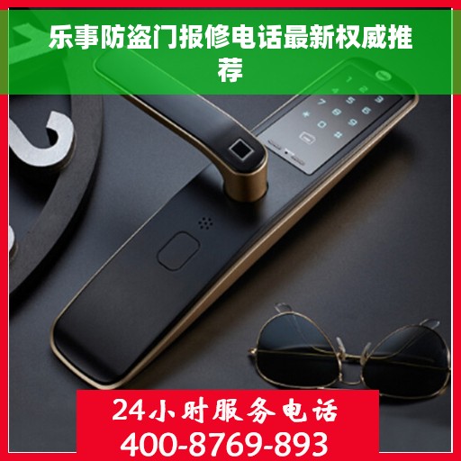 乐事防盗门报修电话最新权威推荐