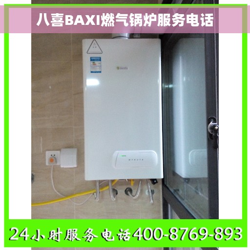 八喜BAXI燃气锅炉服务电话