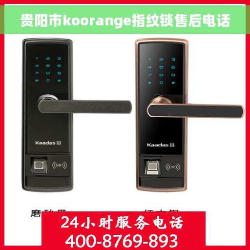 贵阳市koorange指纹锁售后电话