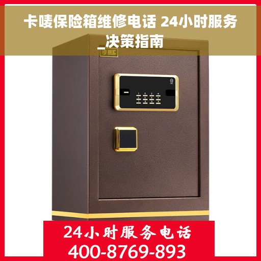 卡唛保险箱维修电话 24小时服务_决策指南