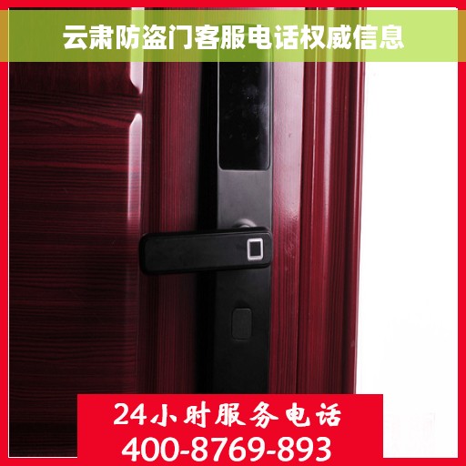 云肃防盗门客服电话权威信息