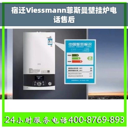 宿迁Viessmann菲斯曼壁挂炉电话售后