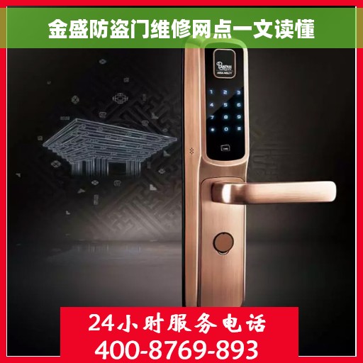 金盛防盗门维修网点一文读懂