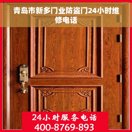 青岛市新多门业防盗门24小时维修电话