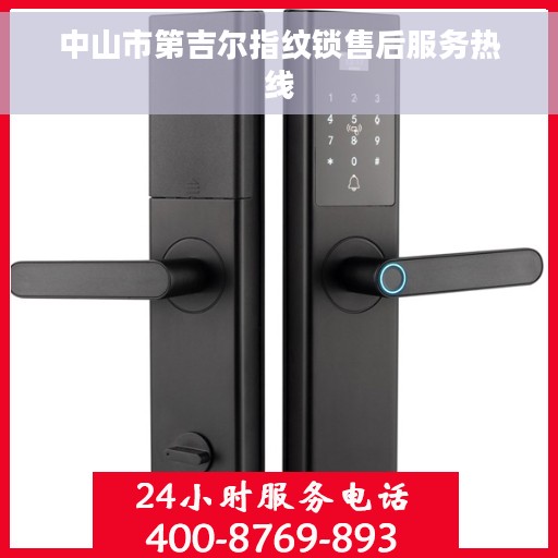 中山市第吉尔指纹锁售后服务热线