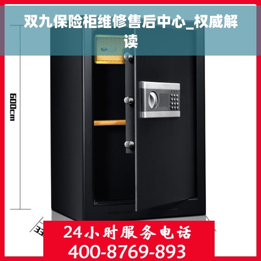 双九保险柜维修售后中心_权威解读