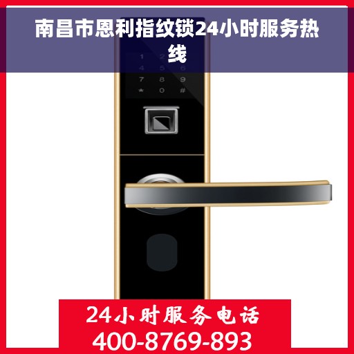 南昌市恩利指纹锁24小时服务热线