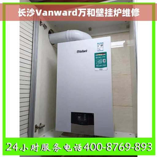 长沙Vanward万和壁挂炉维修