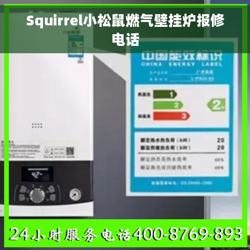Squirrel小松鼠燃气壁挂炉报修电话
