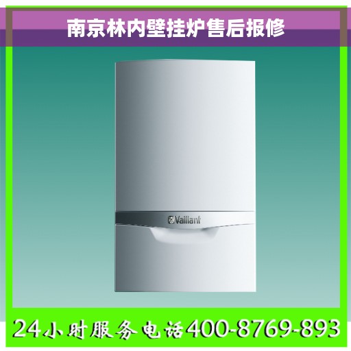 南京林内壁挂炉售后报修
