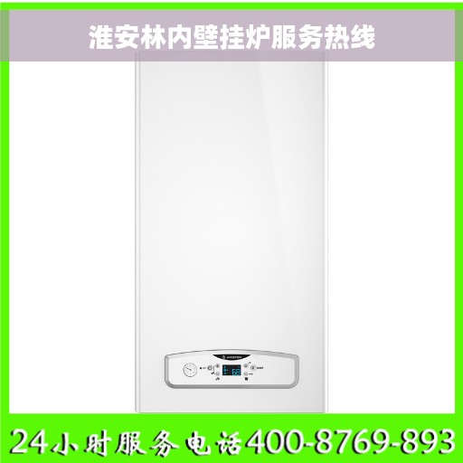 淮安林内壁挂炉服务热线