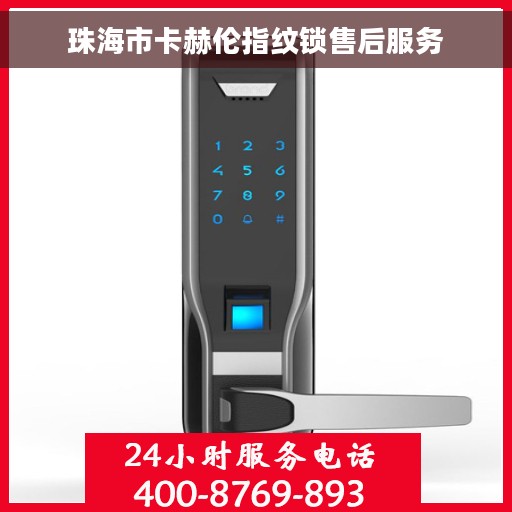 珠海市卡赫伦指纹锁售后服务