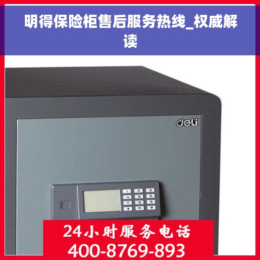 明得保险柜售后服务热线_权威解读