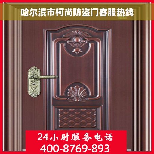 哈尔滨市柯尚防盗门客服热线
