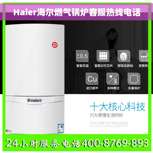 Haier海尔燃气锅炉客服热线电话