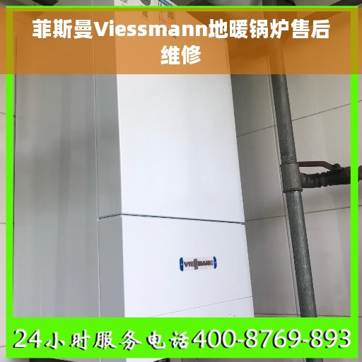 菲斯曼Viessmann地暖锅炉售后维修
