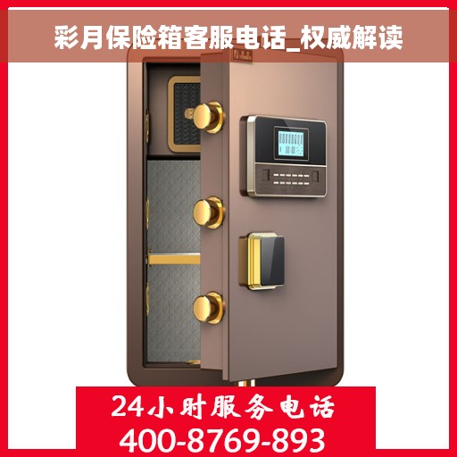 彩月保险箱客服电话_权威解读