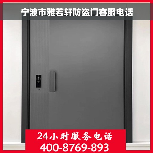 宁波市雅若轩防盗门客服电话