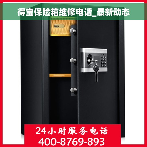 得宝保险箱维修电话_最新动态