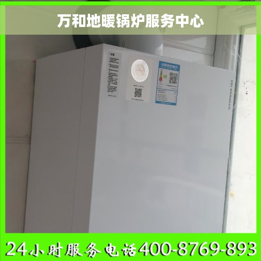 万和地暖锅炉服务中心