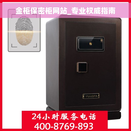金柜保密柜网站_专业权威指南