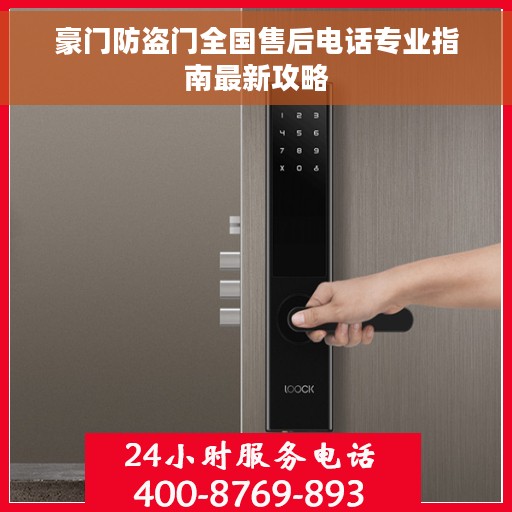 豪门防盗门全国售后电话专业指南最新攻略