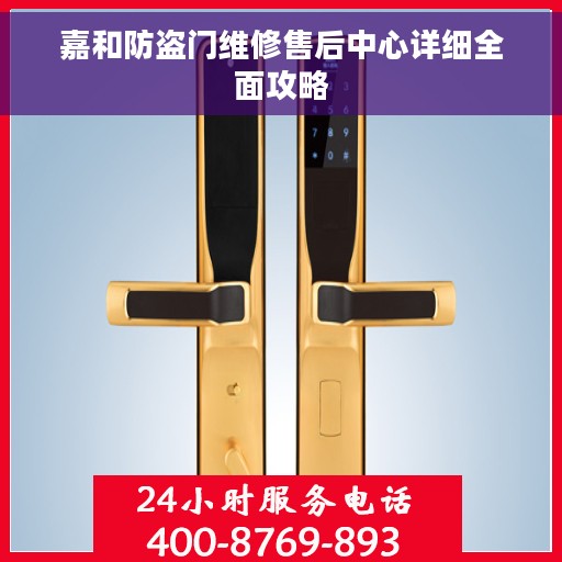 嘉和防盗门维修售后中心详细全面攻略