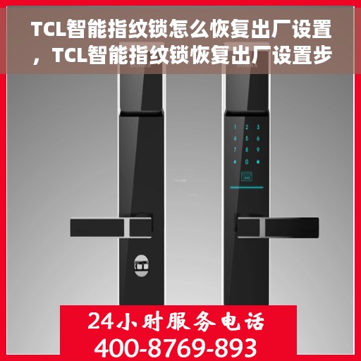 TCL智能指纹锁怎么恢复出厂设置，TCL智能指纹锁恢复出厂设置步骤详解