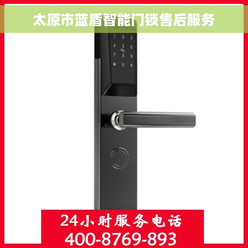 太原市蓝盾智能门锁售后服务