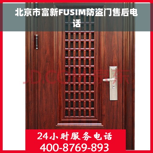 北京市富新FUSIM防盗门售后电话