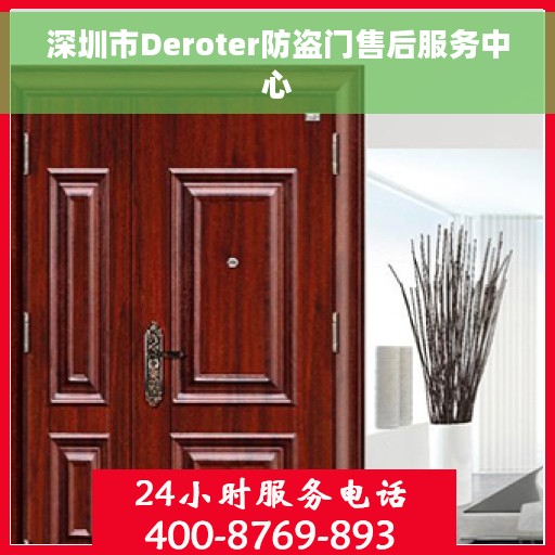 深圳市Deroter防盗门售后服务中心