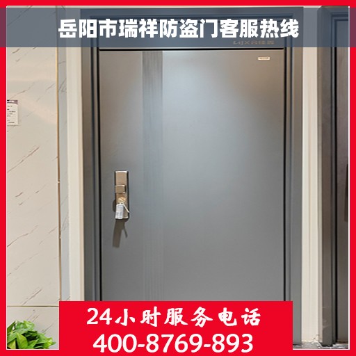 岳阳市瑞祥防盗门客服热线