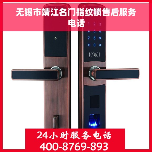 无锡市靖江名门指纹锁售后服务电话