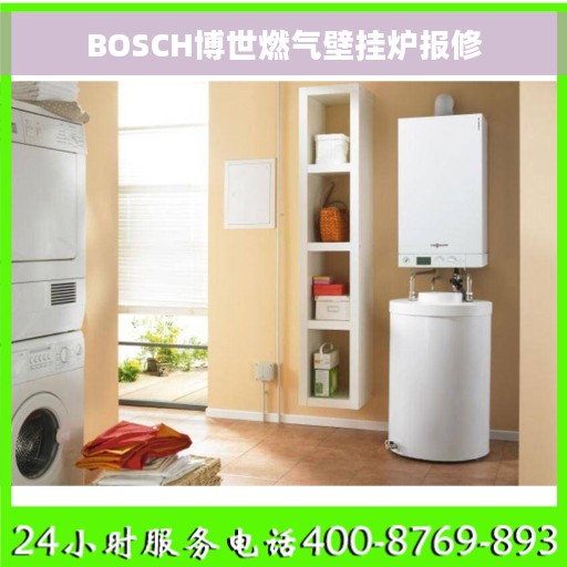 BOSCH博世燃气壁挂炉报修