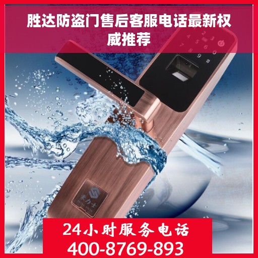 胜达防盗门售后客服电话最新权威推荐