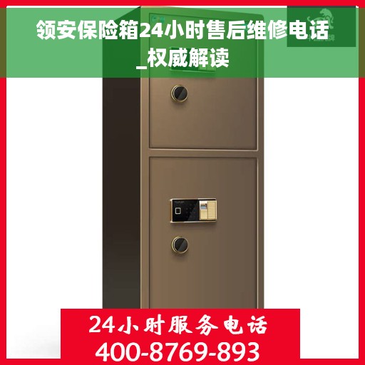 领安保险箱24小时售后维修电话_权威解读