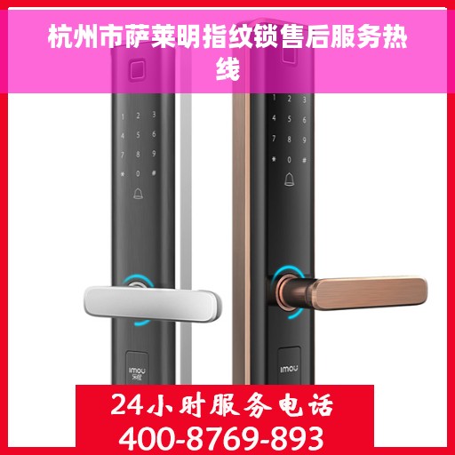 杭州市萨莱明指纹锁售后服务热线