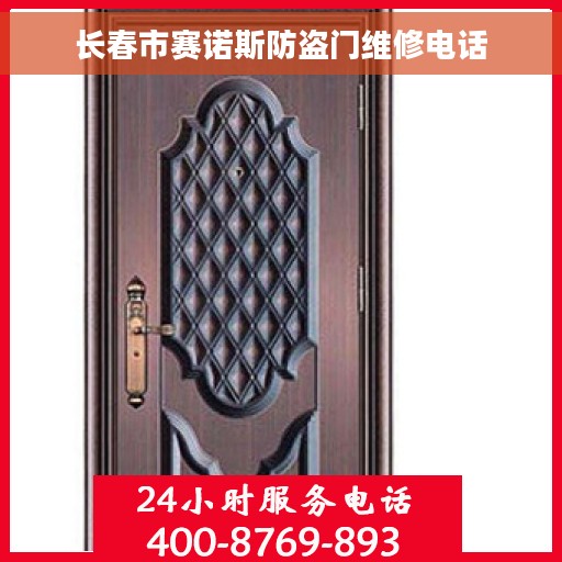 长春市赛诺斯防盗门维修电话