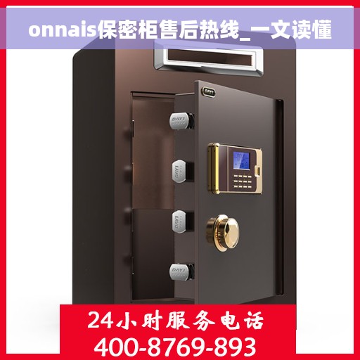 onnais保密柜售后热线_一文读懂